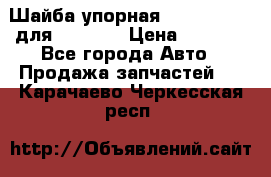 Шайба упорная 195.27.12412 для komatsu › Цена ­ 8 000 - Все города Авто » Продажа запчастей   . Карачаево-Черкесская респ.